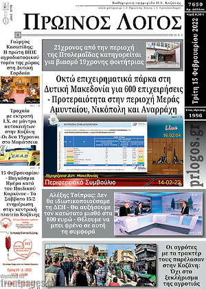 Πρωτοσέλιδο Πρωινός Λόγος