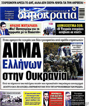 Πρωτοσέλιδο εφημερίδας Δημοκρατία - protoselida