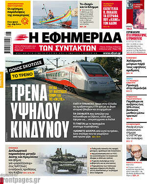 Η εφημερίδα των συντακτών: Τρένα υψηλού κινδύνου