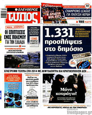 Ελεύθερος Τύπος: 1.331 προσλήψεις στο δημόσιο