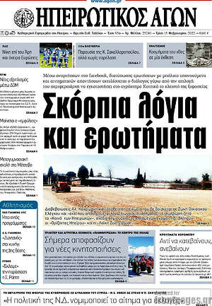 Πρωτοσέλιδο Ηπειρωτικός Αγών