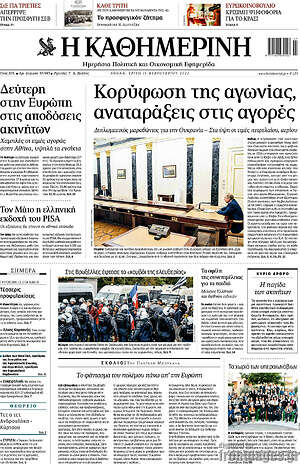 Η Καθημερινή: Κορύφωση της αγωνίας, αναταράξεις στις αγορές
