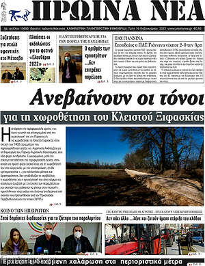 Πρωτοσέλιδο Πρωινά νέα