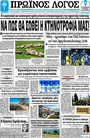 Πρωτοσέλιδο Πρωινός Λόγος