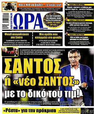 Πρωτοσέλιδο εφημερίδας Η Ώρα των Σπορ - protoselida