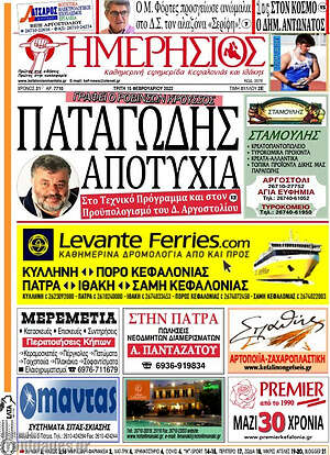 Πρωτοσέλιδο Ημερήσιος
