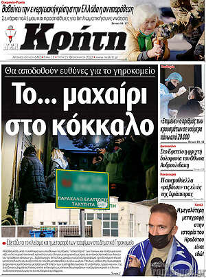 Πρωτοσέλιδο Νέα Κρήτη
