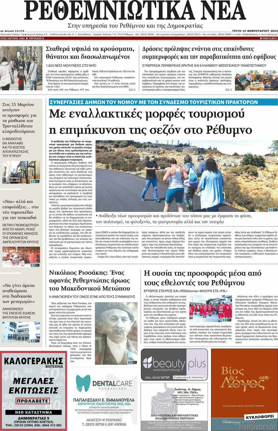 Ρεθεμνιώτικα Νέα
