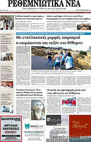 /Ρεθεμνιώτικα Νέα