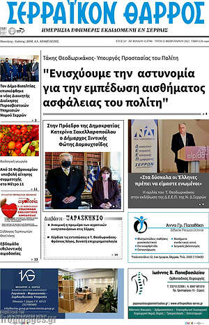 Πρωτοσέλιδο Σερραϊκόν Θάρρος