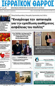 /Σερραϊκόν Θάρρος