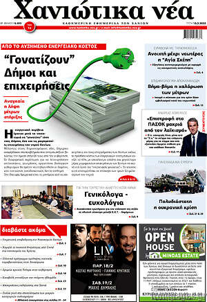 Πρωτοσέλιδο Χανιώτικα Νέα