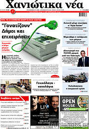 /Χανιώτικα Νέα