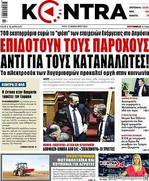 Kontra News: Επιδοτούν τους παρόχους αντί για τους καταναλωτές