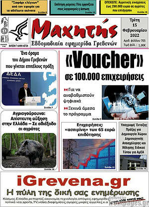 Πρωτοσέλιδο Μαχητής Γρεβενών