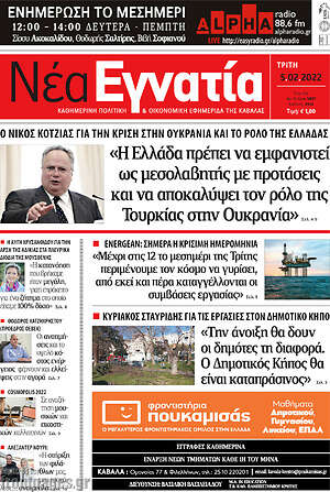 Πρωτοσέλιδο Νέα Εγνατία