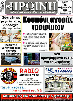 Πρωτοσέλιδο Πρωινή Γρεβενών