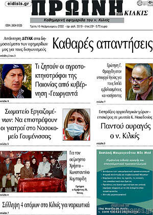 Πρωτοσέλιδο Πρωινή του Κιλκίς