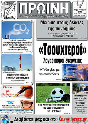 Πρωτοσέλιδο Πρωινή Κοζάνης