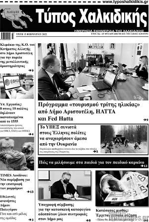 Πρωτοσέλιδο Τύπος Χαλκιδικής
