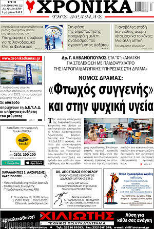 Πρωτοσέλιδο Χρονικά της Δράμας
