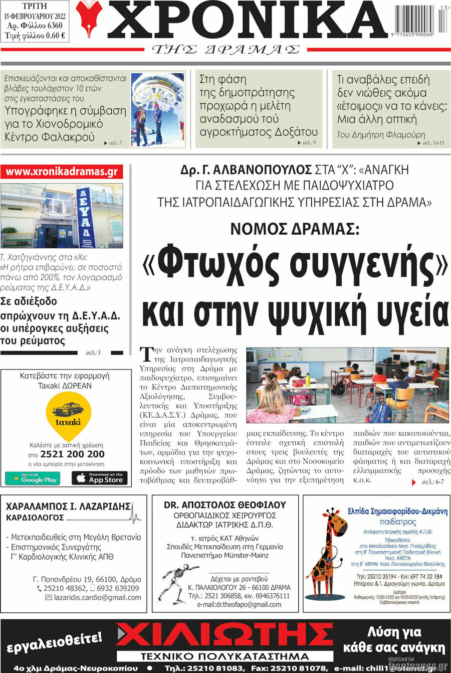 Χρονικά της Δράμας
