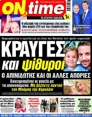 Πρωτοσέλιδο εφημερίδας ON time - protoselida