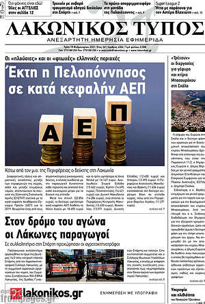 Πρωτοσέλιδο Λακωνικός Τύπος