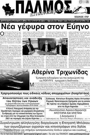 Πρωτοσέλιδο Παλμός Αιτωλοακαρνανίας