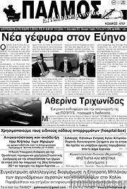 /Παλμός Αιτωλοακαρνανίας