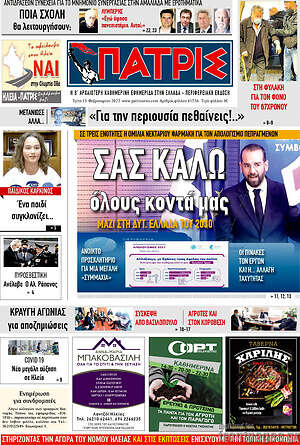 Πρωτοσέλιδο Πατρίς