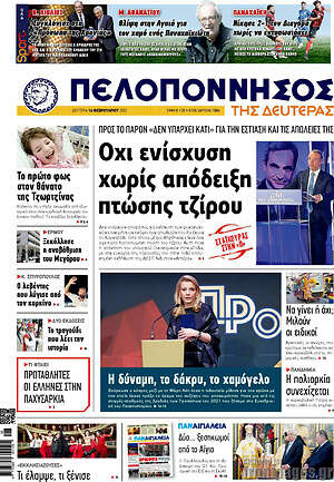 Πρωτοσέλιδο Πελοπόννησος