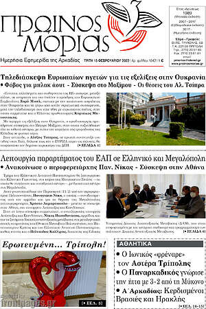 Πρωτοσέλιδο Πρωινός Μοριάς