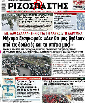 Ριζοσπάστης: Μήνυμα ξεσηκωμού: "Δεν θα μας βγάλουν από τις δουλειές και τα σπίτια μας!"