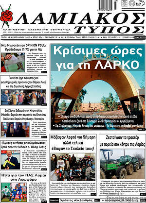 Πρωτοσέλιδο Λαμιακός Τύπος