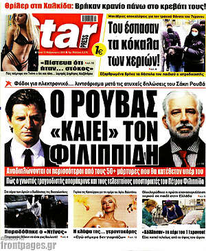Πρωτοσέλιδο εφημερίδας Star press - protoselida