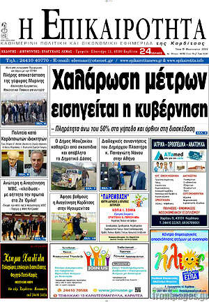 Πρωτοσέλιδο Η Επικαιρότητα