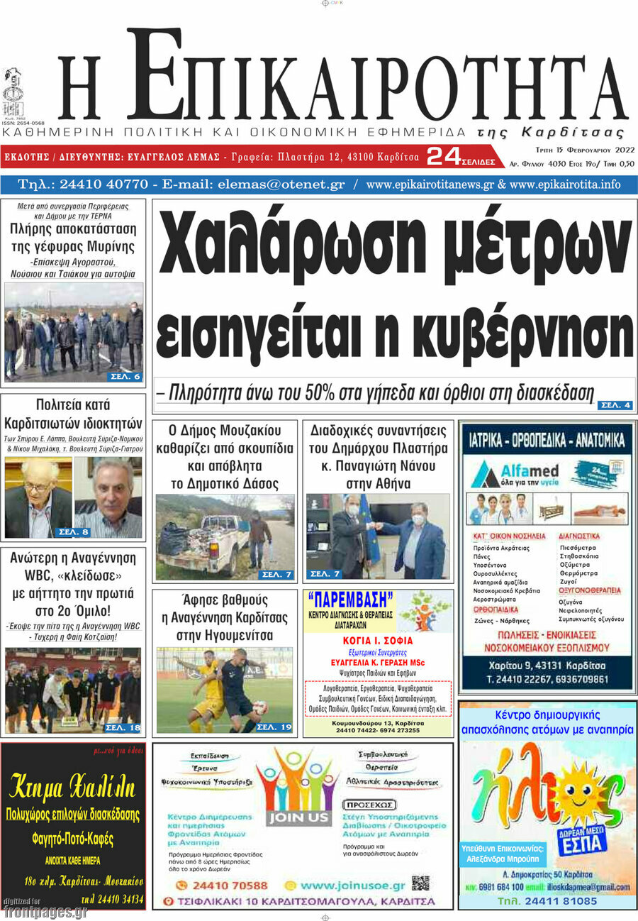 Η Επικαιρότητα