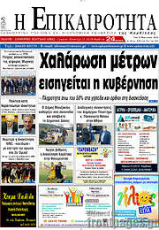 /Η Επικαιρότητα