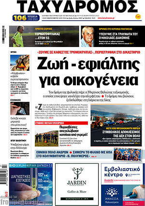 Πρωτοσέλιδο Ταχυδρόμος