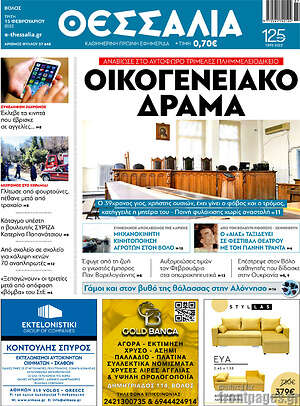 Πρωτοσέλιδο Θεσσαλία