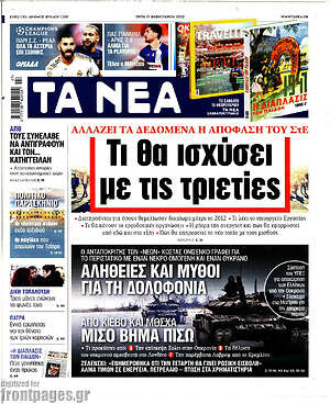 Τα Νέα: Τι θα ισχύσει με τις τριετίες