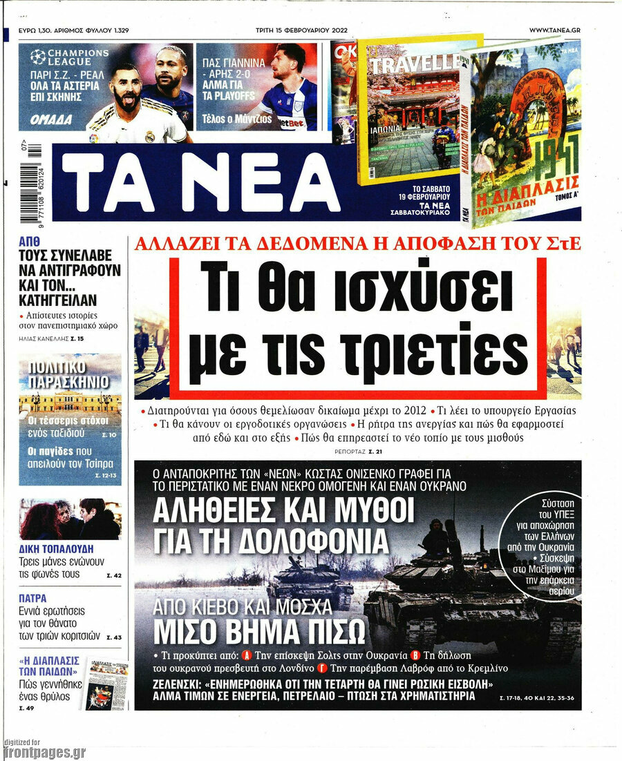 Τα Νέα