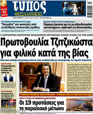 Πρωτοσέλιδο εφημερίδας Τύπος Θεσσαλονίκης - protoselida