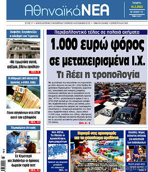 Πρωτοσέλιδο Αθηναϊκά Νέα