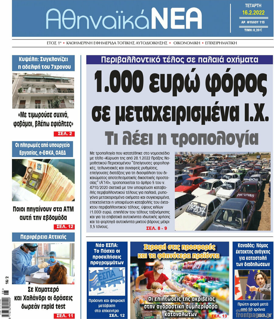 Αθηναϊκά Νέα