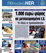 /Αθηναϊκά Νέα