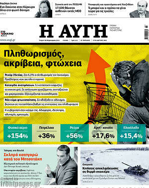 Αυγή: Πληθωρισμός, ακρίβεια, φτώχεια