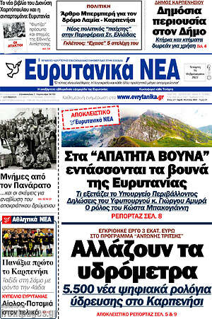 Πρωτοσέλιδο Ευρυτανικά Νέα