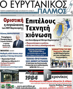 Πρωτοσέλιδο Ο Ευρυτανικός Παλμός